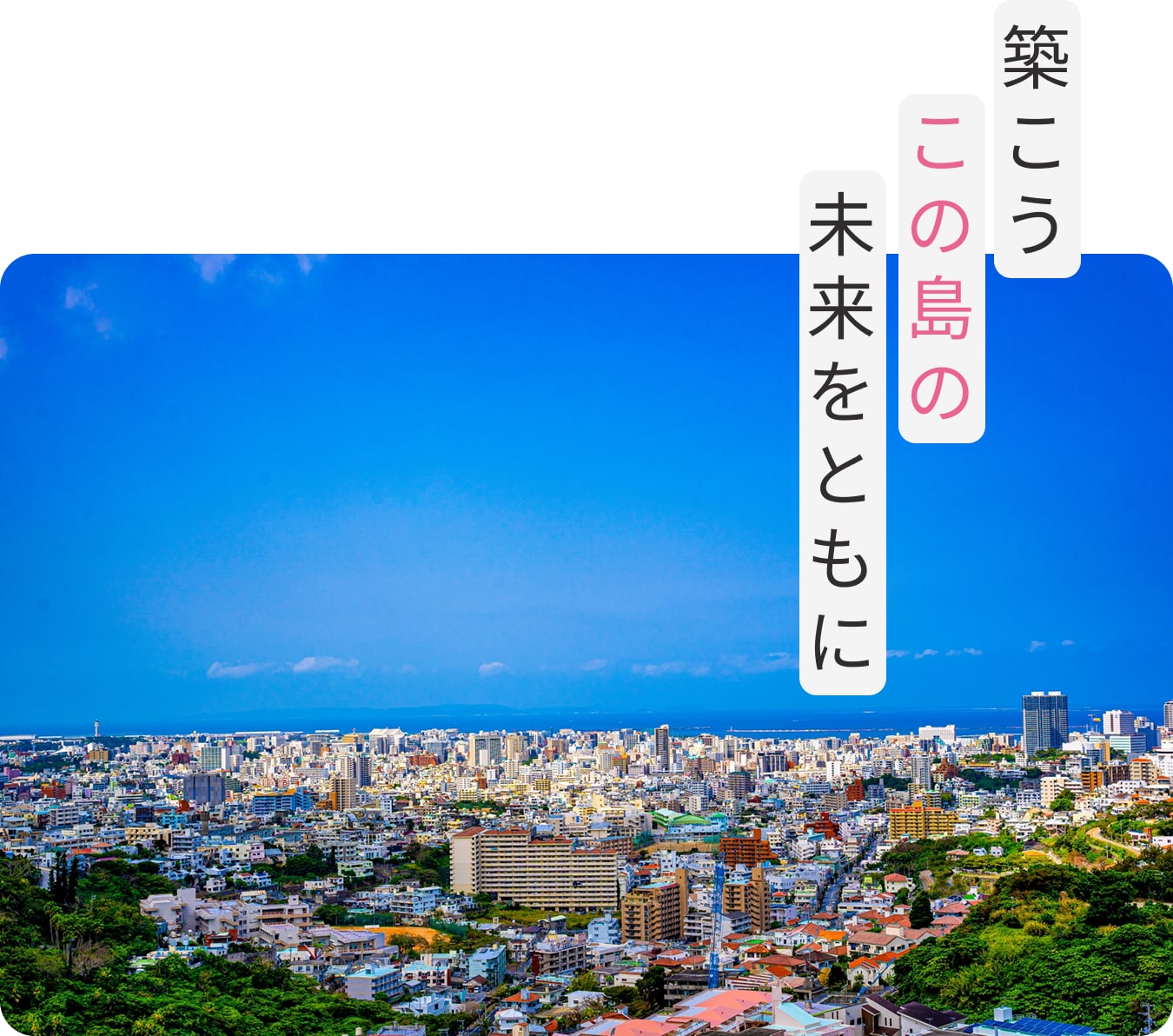 築こうこの島の未来をもとに 沖縄建築